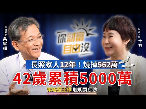 家人長照12年燒掉562萬！策略選工作賺5000萬，靠保險安全下莊，卻說42歲退休不在選項 ft.吳家揚｜你財富自由沒EP14