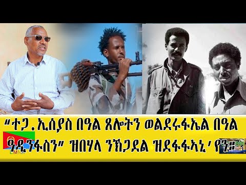 EMNA ተጋ ኢሰያስ በዓል ጸሎትን ወልደርፍኤል በዓል ዓዲንፋስን' ዝብላ፡ ንኽጋደል ዝደፋፍኣኒ'የን