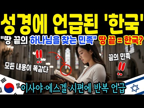 성경이 말한 ‘끝 땅의 민족’은 한국이었을까? 동방 고산지대 가설의 해석 [해외감동사연]