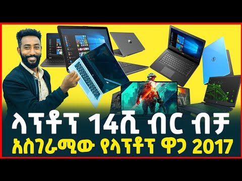 ላፕቶፕ በ14ሺ ብር ብቻ| price of laptop computer| Desktop| Ethiopia|Tirita Business Review