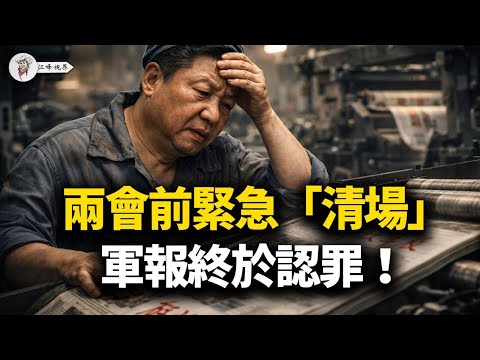 習近平等不及了，兩會前「政治清場」！軍報終於招了，張又俠倒台真相！習近平的共軍，從「虛假戰力」到「致命水槍」！【江峰視界20260204第298期】
