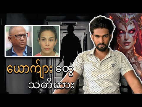 ​ယောက်ျား​တွေ သတိထား