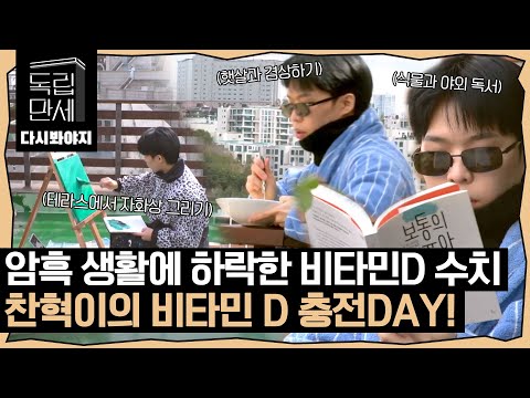 CHANHYUK's vitamin D charging day!