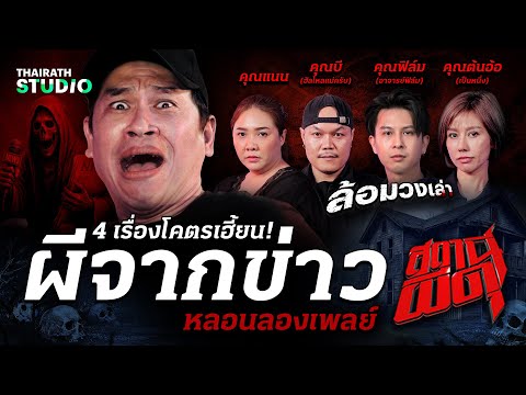 4 เรื่องจริงการันตีความสยอง! “ผีจากข่าว” แต่ละเรื่องรับรองโคตรพีค I สถานีผีดุ หลอนลองเพลย์