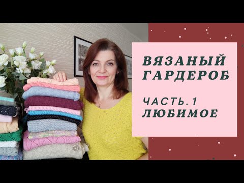Вязаный гардероб. Плечевые изделия. Часть 1 Люблю / Ношу. Испытание временем.