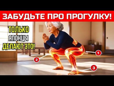 6 УПРАЖНЕНИЙ КОТОРЫЕ ЯПОНЦЫ ИСПОЛЬЗУЮТ ЧТОБЫ БЫСТРО УКРЕПИТЬ НОГИ ПОСЛЕ 60 ЛЕТ!