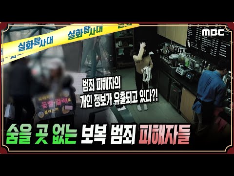 [실화충격] 숨을 곳 없는 보복범죄 피해자들 #실화탐사대 #실화On MBC181031방송