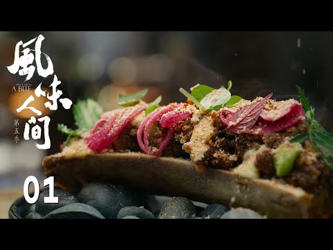 【风味人间5 Once Upon a Bite S5】第1集：小粒英雄 | 腾讯视频 - 纪录片