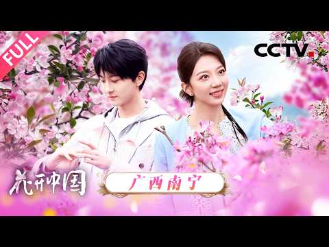 【Full】从名字到长相都脑洞大开的植物，秋海棠能有多少种样子？走进“绿城”南宁开启冬日寻花之旅  | CCTV「花开中国」20260220 第11期