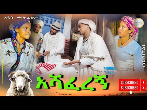 አሻፈረኝ አዲስ ሙሉ ፊልም(Ashaferegn) New Ethiopian Film  2024