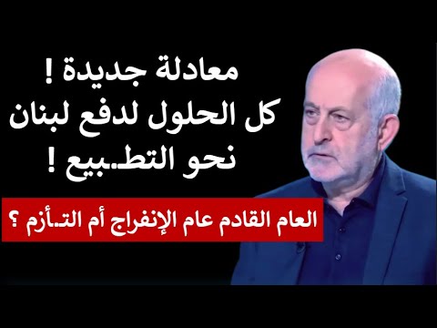 لبنان بين التصـ.ـعيد والضغوط: هل يفرض العام الجديد انفراجًا سياسيًا أم تصـ,ـعيدا إقليميًا خطـ ـيرا!