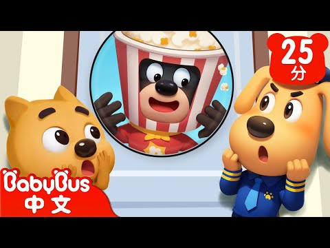 【新劇集】開門暗號 | 陌生人敲門 | 車車 | 動畫 | Kids Cartoon | 安全教育 | 安全警長啦咘啦哆 | 寶寶巴士 BabyBus
