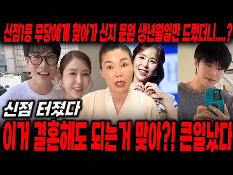 결혼발표 '신지❤️문원' 여자가 있다? 결혼 반대입니다. XX때문에 결혼하는거 같은데... 충격적인 궁합 / 신점으로 본 문원, 신지 궁합