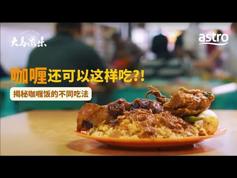 咖喱还可以这样吃？！揭秘咖喱饭的不同吃法｜ 大马滋味 Malaysian Flavours  EP8