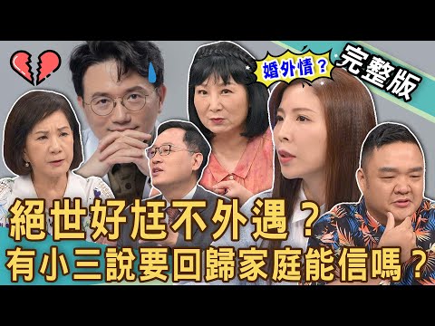 【新聞挖挖哇】絕世好尪不外遇？2024驚世婚外情故事大搜查！當另一半出軌不敢離婚殘忍真相？丈夫有小三說回歸家庭能信嗎？人妻為何不敢當？20240703｜來賓：林道遠、周映君、雷邱律師、林萃芬、歐若拉