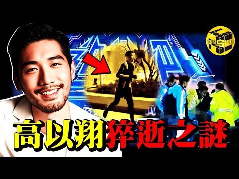 太震驚！台灣知名男星上個綜藝節目竟猝然離世？！金星怒罵“太齷齪”！高以翔逝世的真相，深扒“藍台”五宗罪 [She's Xiaowu 小烏]