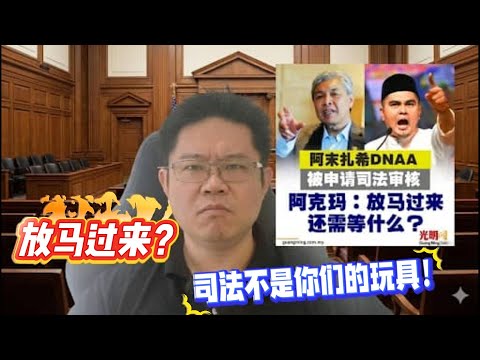 🔥 放马过来？司法不是你们的玩具！｜谁在把司法当筹码？被绑架的其实是整个马来西亚！ ｜ 点亮人生12272025 #马来西亚 #阿克马  #阿莫扎西