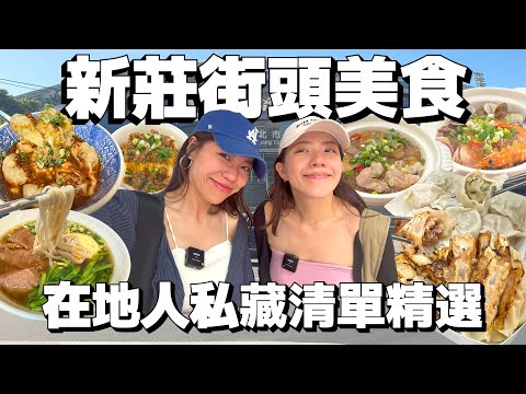 新莊街頭美食精選探店！在地人激推老兵牛肉麵尬上滑嫩蒸蛋！餡料炸裂大顆粒鍋貼水餃！新莊人才知道的隱藏版手搖！獨創寬粉煲吸飽蒜辣湯汁！| AM:PM早晚幹什麼