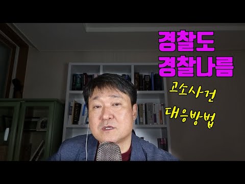 경찰별 수사대응방법?!!(2)[고소사건 경찰][법무법인 평안 윤정섭변호사]