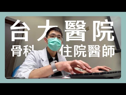 NTUH Orthopedics Resident👨🏻‍⚕️🩺 day in the life, choosing specialties