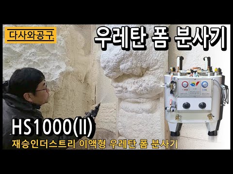 Two-component urethane foam sprayer Myformer HS1000(II) Part 1 Dasawa Tool "Tool Shop" 010-9290-0989