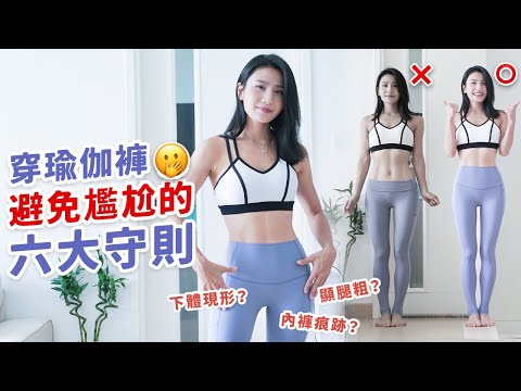 穿瑜伽褲避免尷尬的六大守則｜下體現形？內褲痕跡？顯腿粗？10年的經驗之談😍👍