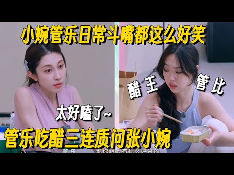 管乐吃醋这段看一次笑一次！三连直问小婉，熟人局斗嘴简直太好嗑了！#乘风2025 #浪姐 #浪姐6 #乘风破浪2025 #张小婉 #管乐 #小婉管乐 #舞娘 #综艺 #搞笑
