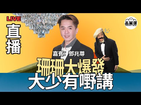 【珊珊大爆發】 EP29 大少有嘢講｜13/08/2025 ｜李珊珊｜ 鄧兆尊