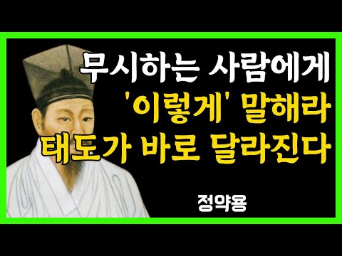 [정약용 명언] 무시하는 사람에게는 이렇게 말하라｜태도가 단번에 달라진다｜인간관계 지혜｜품격 있는 거리두기 | 인생지혜ㅣ노후인생ㅣ행복한노후ㅣ삶의지혜ㅣ인간관계ㅣ노후명언
