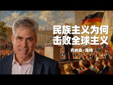 【外刊文选】乔纳森·海特：民族主义为何击败全球主义？ | 西方民主国家到底发生了什么？ | 特朗普 | 民粹主义 | 极右翼