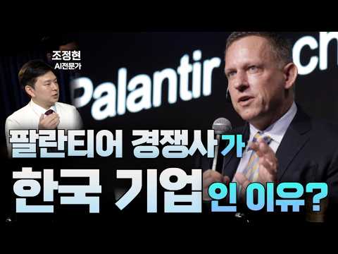 팔란티어의 한국 진출, AI 생태계는 어떻게 바뀌는가?