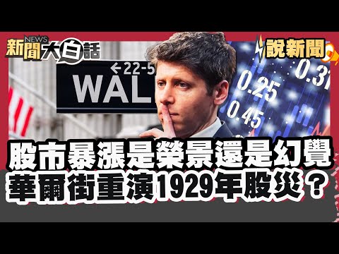 股市暴漲是榮景還是幻覺 華爾街重演1929年股災?奧特曼讓AI狂潮席捲全球 他也說:AI正在泡沫【#大白話說新聞】#華爾街#股市#AI