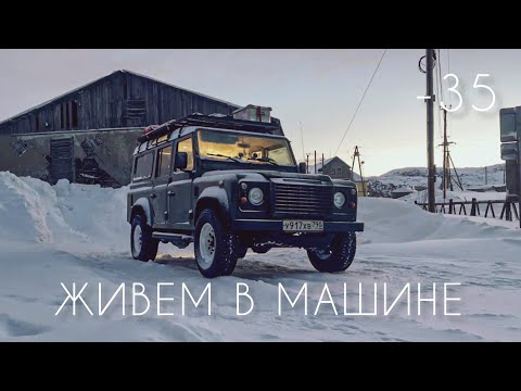 Поездка на север //  Живем в машине в  -30 // Териберка, Туманный, Дальние Зеленцы