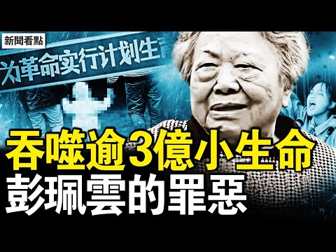 3.36億生命消失，惡婆子一票否決；百日內逾2萬例，出生即被抹去；黑暗制度立功，七月生命歸零；失獨的百萬家庭，3千萬光棍背後；萬億罰款的紅利，經濟衰退的禍根【新聞看點 李沐陽12.27】