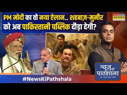 News Ki Pathshala: उधर PAK भीख के लिए तरस रहा इधर PM Modi का वो धमाका कि चीन-अमेरिका भी हैरान!