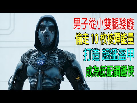 男子從小雙腿殘廢，偷走10枚核彈能量，打造超猛盔甲，成爲低配鋼鐵俠！