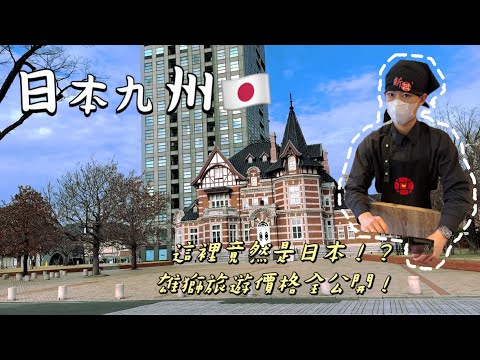 【日本九州🇯🇵五天四夜】由布院金鱗湖、太宰府、博多運河城、福岡Lalaport！誤闖博多紅燈區？雄獅團體旅遊好玩嗎？五天四夜23分鐘一次看清楚！