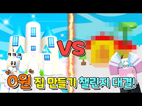 로블록스(roblox) "0원"으로 집 만들기 챌린지 대결!! 푸딩VS집사 과연 누가 더 잘 만들었을까요~?ㅋㅋㅋ(입양하세요)