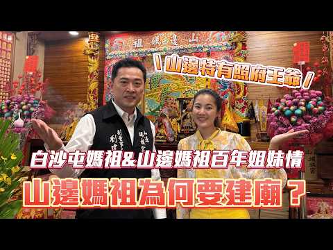 山邊媽祖建廟動土大典！為什麼山邊媽祖要建廟？有神無廟的爐主制導｜白沙屯媽祖 山邊媽祖 百年姐妹情｜山邊特有照府王爺？鳥府王爺？  #山邊媽祖