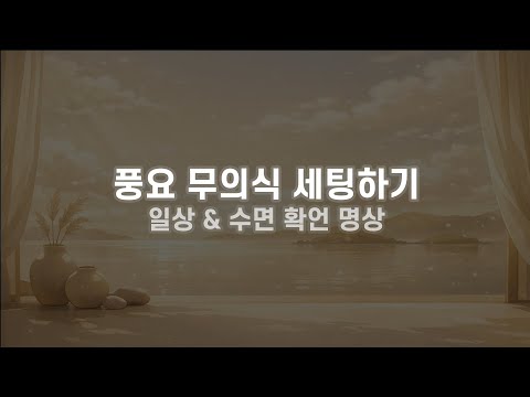 수면 확언 명상 | 풍요 무의식 세팅하기