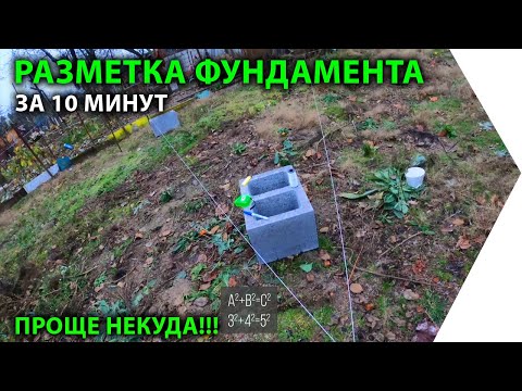 Разметка фундамента за 10 минут. ПРОЩЕ УЖЕ НЕКУДА!