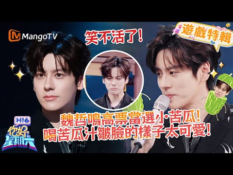 魏哲鳴高票當選小苦瓜🥒！喝苦瓜汁皺臉的樣子太可愛😝！《你好，星期六 Hi6》遊戲特輯 | 芒果TV台灣