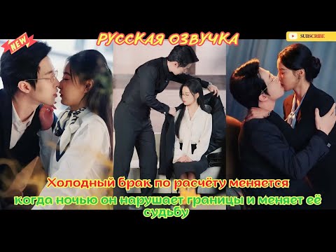 Холодный брак по расчёту меняется, когда ночью он нарушает границы и меняет её судьбу