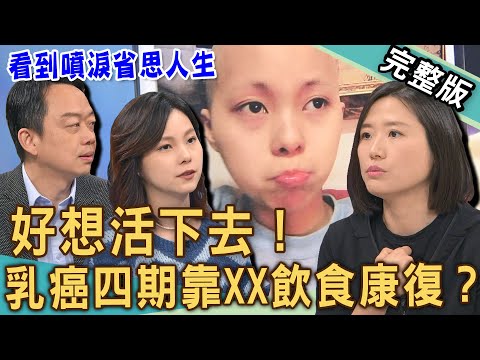 【新聞挖挖哇】乳癌四期靠XX飲食康復？年輕罹癌第一反應：是我做錯了嗎？醫生說不開刀不化療，是好事嗎？激發癌友求生意志關鍵？癌症教了我什麼？20241220｜來賓：林歐加、江珈瑛、林明謙、鄭致道、黃翠華