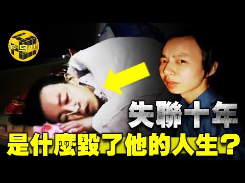 【小烏說案】名校高材生失蹤10年，被家人找回8天後離世，最後的遺言震驚父母！DNF肝帝大佬的悲慘人生  [腦洞烏托邦 | 小烏 | Xiaowu]