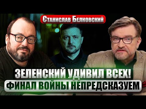 БЕЛКОВСКИЙ: Зеленский СЛОМАЛ СЦЕНАРИЙ КРЕМЛЯ! Трамп УСКОРИЛ КРИЗИС. Путина пугают СМЕРТЬЮ