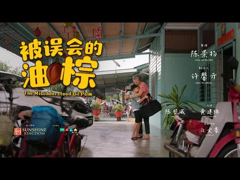 《被误会的油棕》The Misunderstood Oil Palm | 微电影 完整版