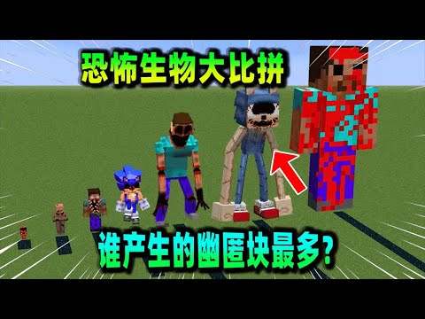 我的世界：不同恐怖模組生物大比拼，看看誰死亡後產生的幽匿塊最多！