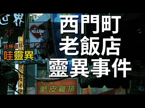 四個女生在西門町某老飯店，遇到最可怕的靈異事件 | 台灣鬼故事 睡前恐怖故事