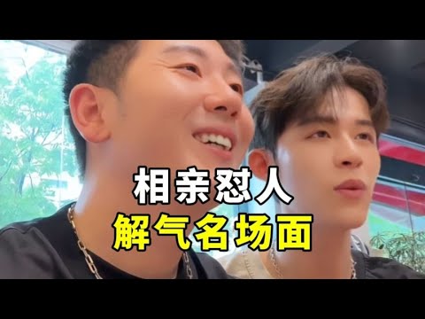 盘点相亲怼人解气名场面，看一遍笑一遍！